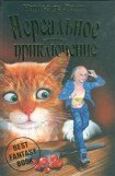 книга Нереальное приключение