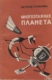 книга Многоэтажная планета