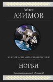 книга Норби и захватчики