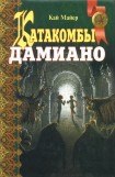 книга Катакомбы Дамиано