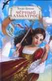 книга Черный альбатрос