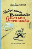 книга Необычайное путешествие Петьки Озорникова