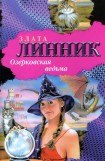 книга Озерковская ведьма