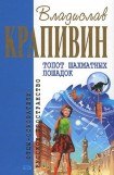 книга Топот шахматных лошадок (сборник)