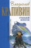 книга Стальной волосок (сборник)