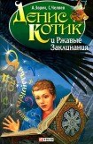 книга Денис Котик и Ржавые Заклинания