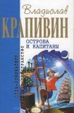 книга Острова и капитаны