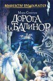 книга Дорога на Балинор