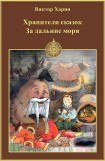 книга За дальние моря