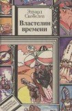 книга Властелин времени