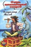 книга Очень таинственный остров