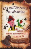 книга Как разговаривать по-драконьи