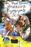 книга Эликсир Купрума Эса