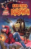 книга Как cтать волшебником