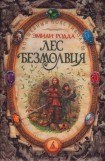 книга Лес безмолвия