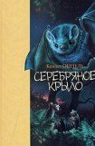 книга Серебряное крыло