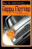 книга Гарри Поттер и Комната Секретов