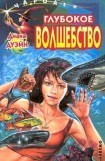 книга Глубокое волшебство