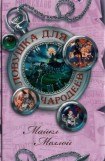 книга Ловушка для чародеев