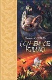 книга Солнечное крыло