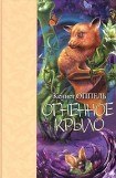 книга Огненное крыло