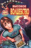 книга Высокое волшебство