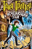 книга Таня Гроттер и Исчезающий Этаж