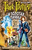 книга Таня Гроттер и Золотая Пиявка