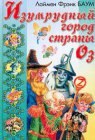 книга Чудесная страна Оз