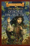 книга Опасное наследство