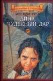 книга Дина. Чудесный дар