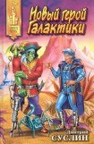 книга Новый герой Галактики