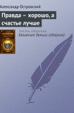 книга Правда - хорошо, а счастье лучше