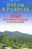 книга Пчелы в радость, или Опыт естественного подхода в пасечном деле