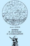 книга Мифы и легенды о созвездиях