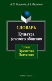 книга Словарь. Культура речевого общения: этика, прагматика, психология