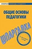 книга Общие основы педагогики. Шпаргалка.