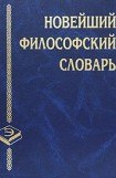 книга Новейший философский словарь