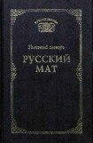 книга Русский мат