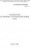 книга Руководство по ведению партизанской войны (перевод)