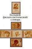 книга Большой филателистический словарь (Л — Я)