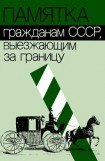 книга Памятка гражданам СССР, выезжающим за границу