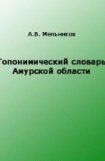 книга Топонимический словарь Амурской области