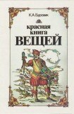 книга Красная книга вещей