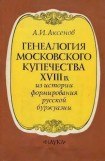 книга Генеалогия московского купечества XVIII в. (Из истории формирования русской буржуазии)