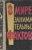 книга В мире занимательных фактов