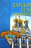 книга Царское Село и Павловск