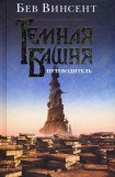 книга Темная Башня. Путеводитель