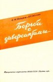 книга Борьба с диверсантами