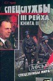 книга Спецслужбы Третьего Рейха: Книга 2